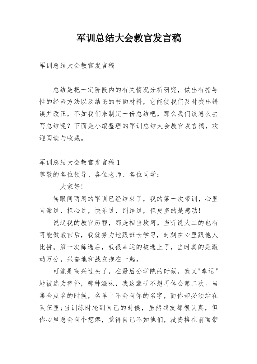 军训总结大会教官发言稿_1