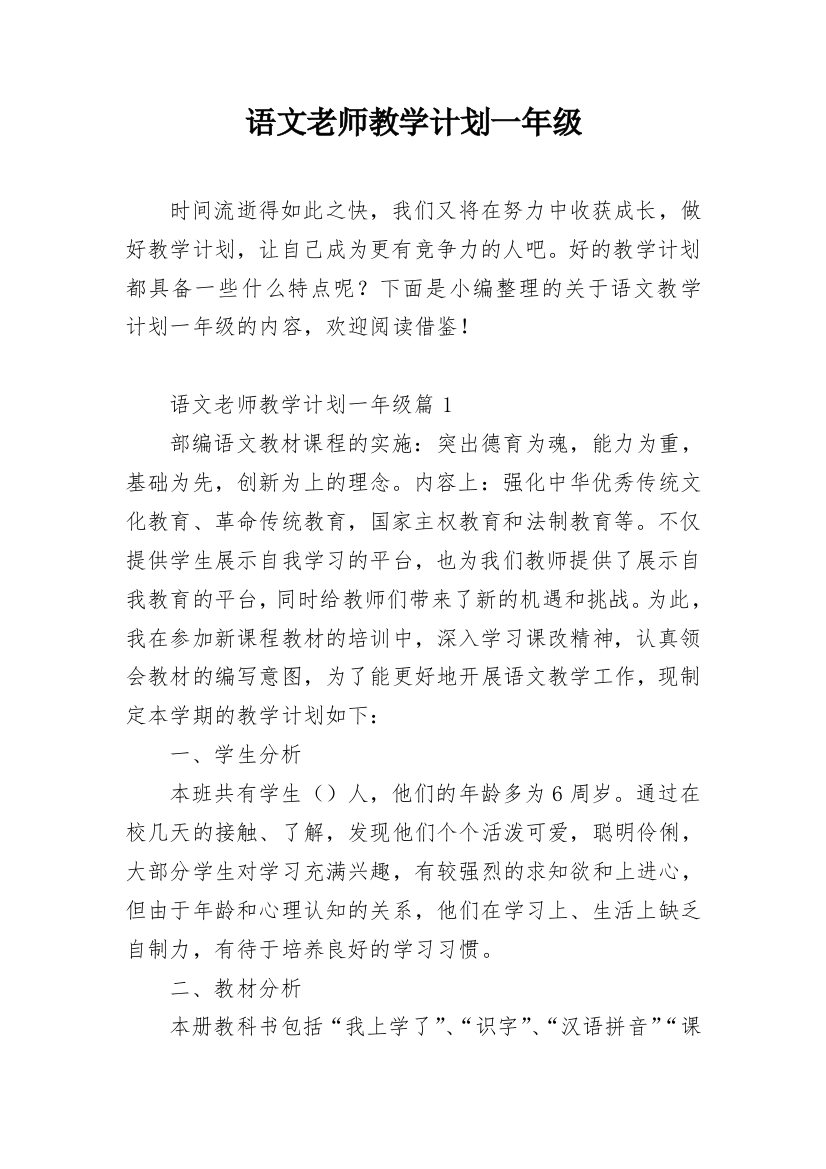 语文老师教学计划一年级