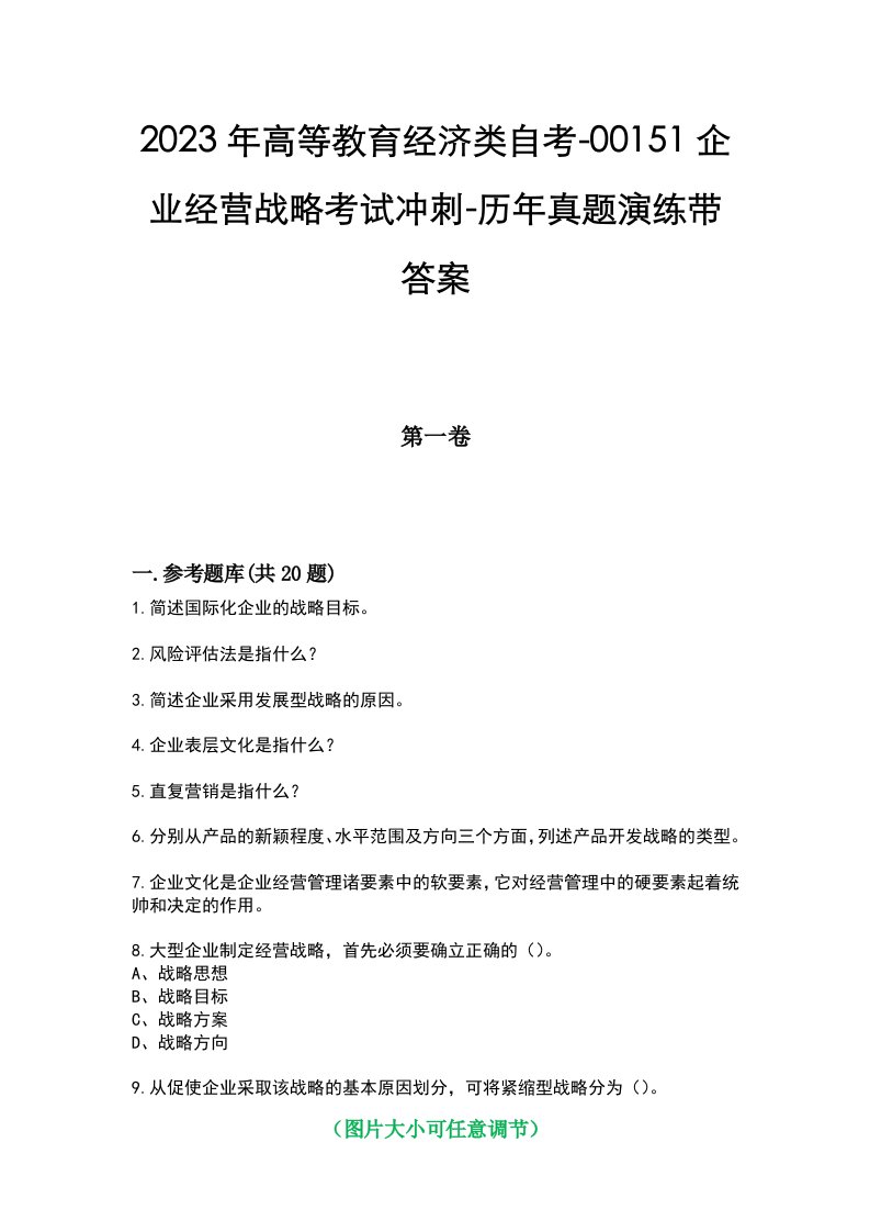 2023年高等教育经济类自考-00151企业经营战略考试冲刺-历年真题演练带答案