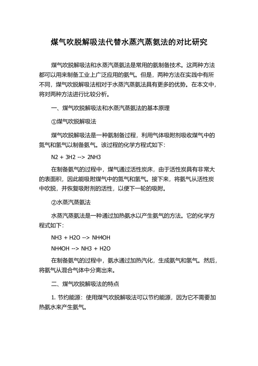 煤气吹脱解吸法代替水蒸汽蒸氨法的对比研究