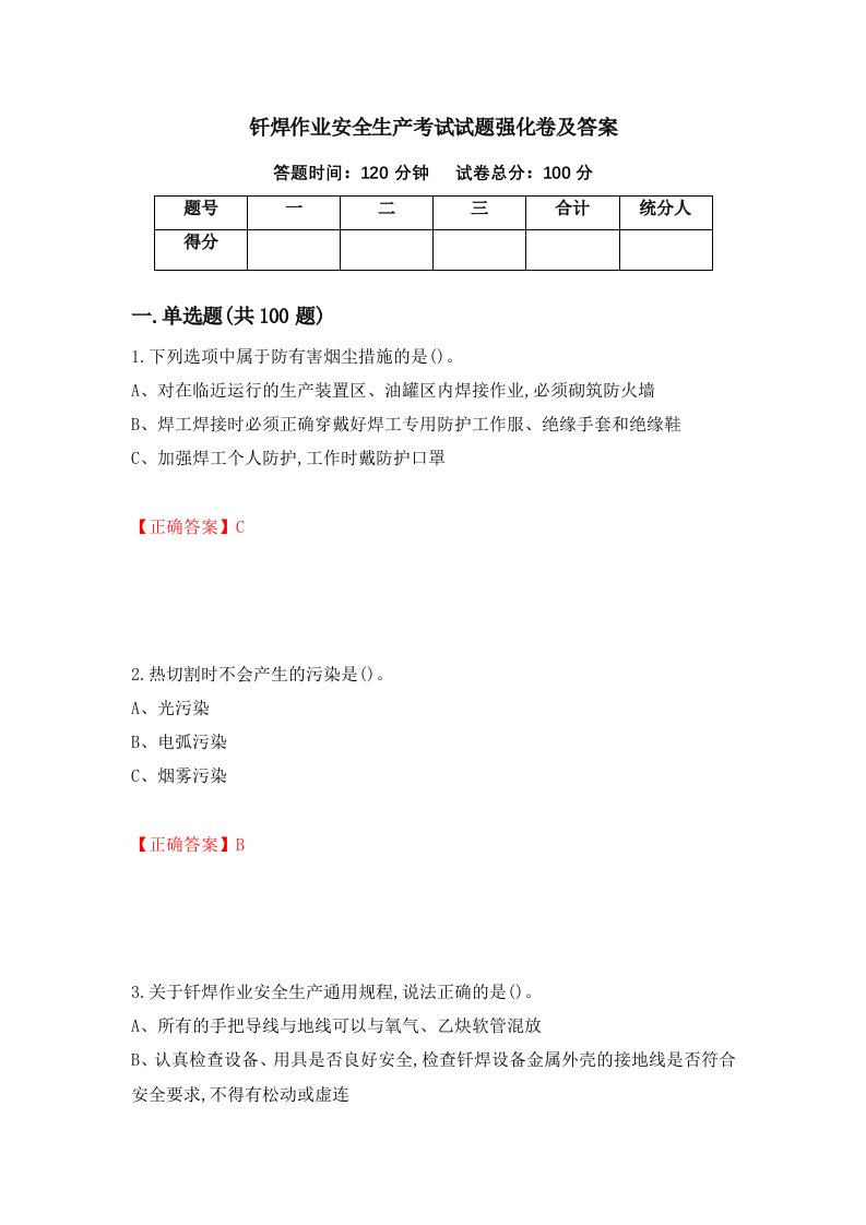 钎焊作业安全生产考试试题强化卷及答案58