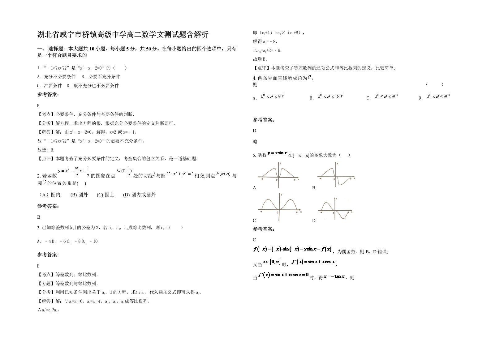 湖北省咸宁市桥镇高级中学高二数学文测试题含解析