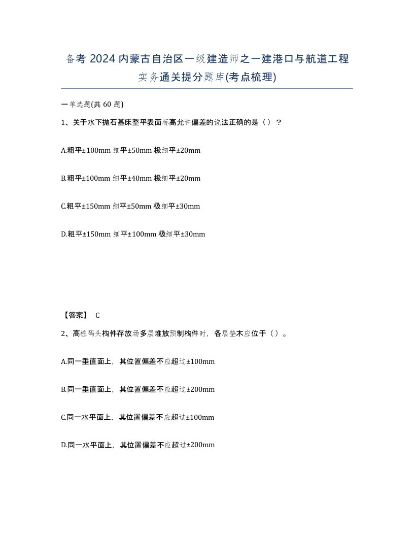 备考2024内蒙古自治区一级建造师之一建港口与航道工程实务通关提分题库考点梳理