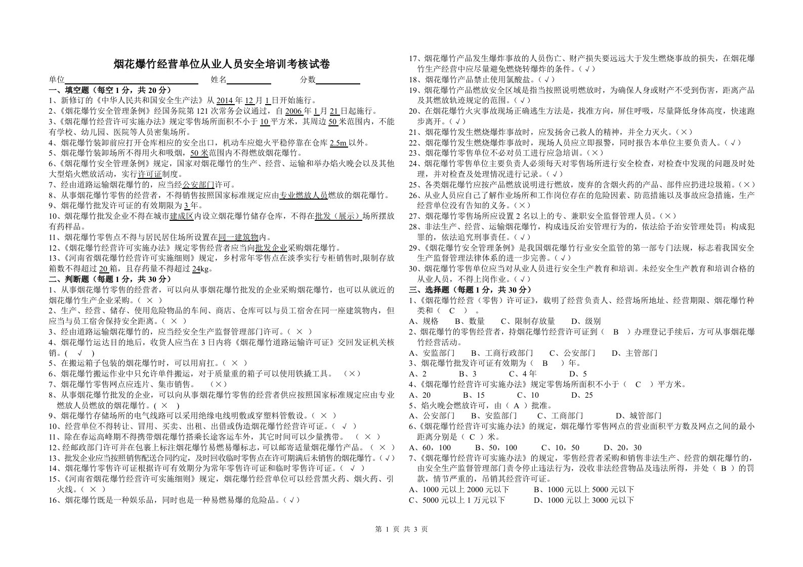 烟花爆竹经营单位从业人员安全培训考核试卷