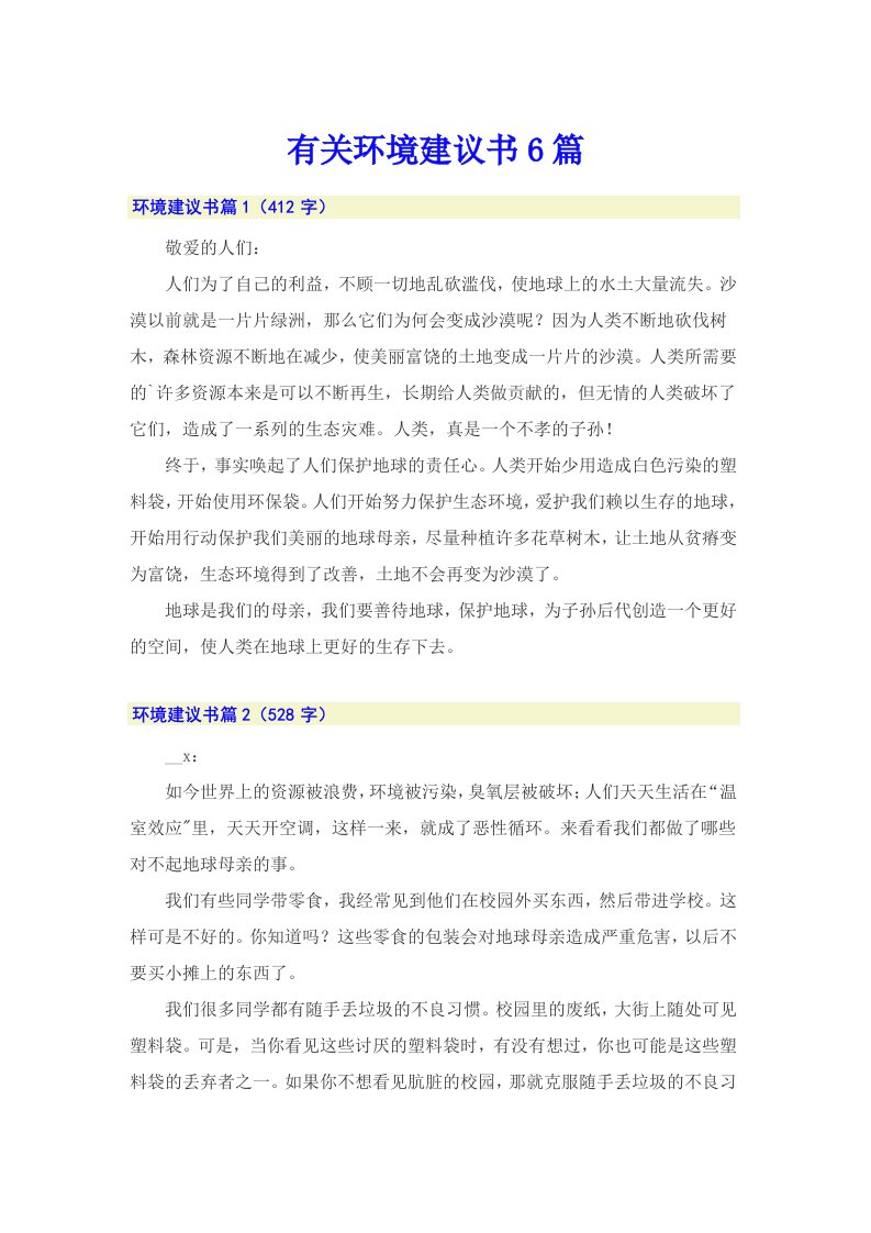 有关环境建议书6篇