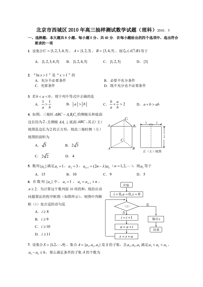 【小学中学教育精选】北京市西城区高三抽样测试数学试题