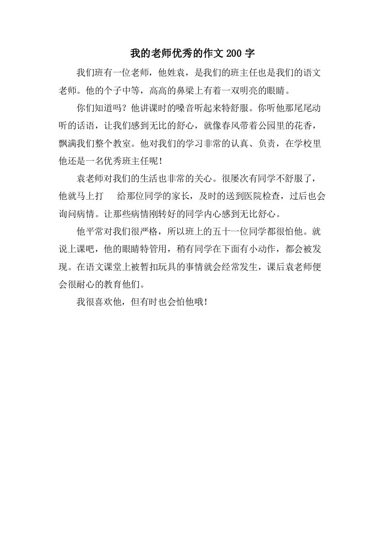 我的老师的作文200字