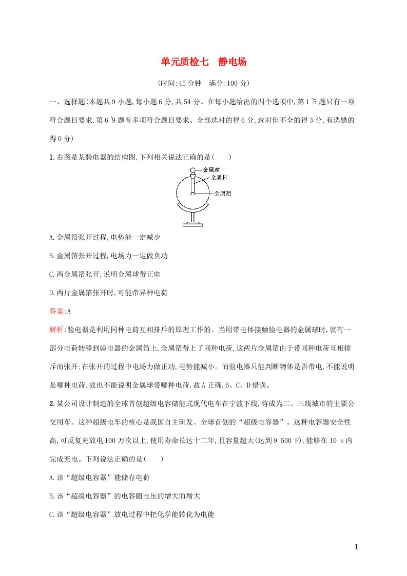 广西专用2022年高考物理一轮复习单元质检七静电场含解析新人教版