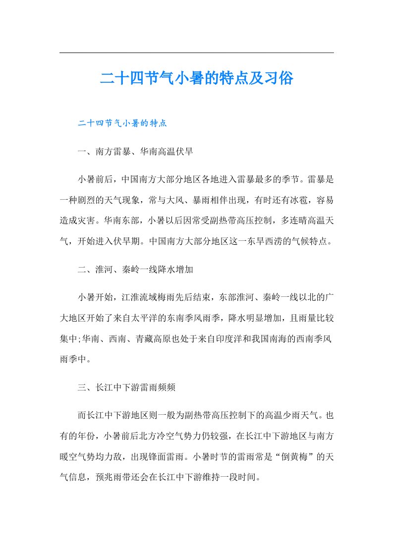 二十四节气小暑的特点及习俗