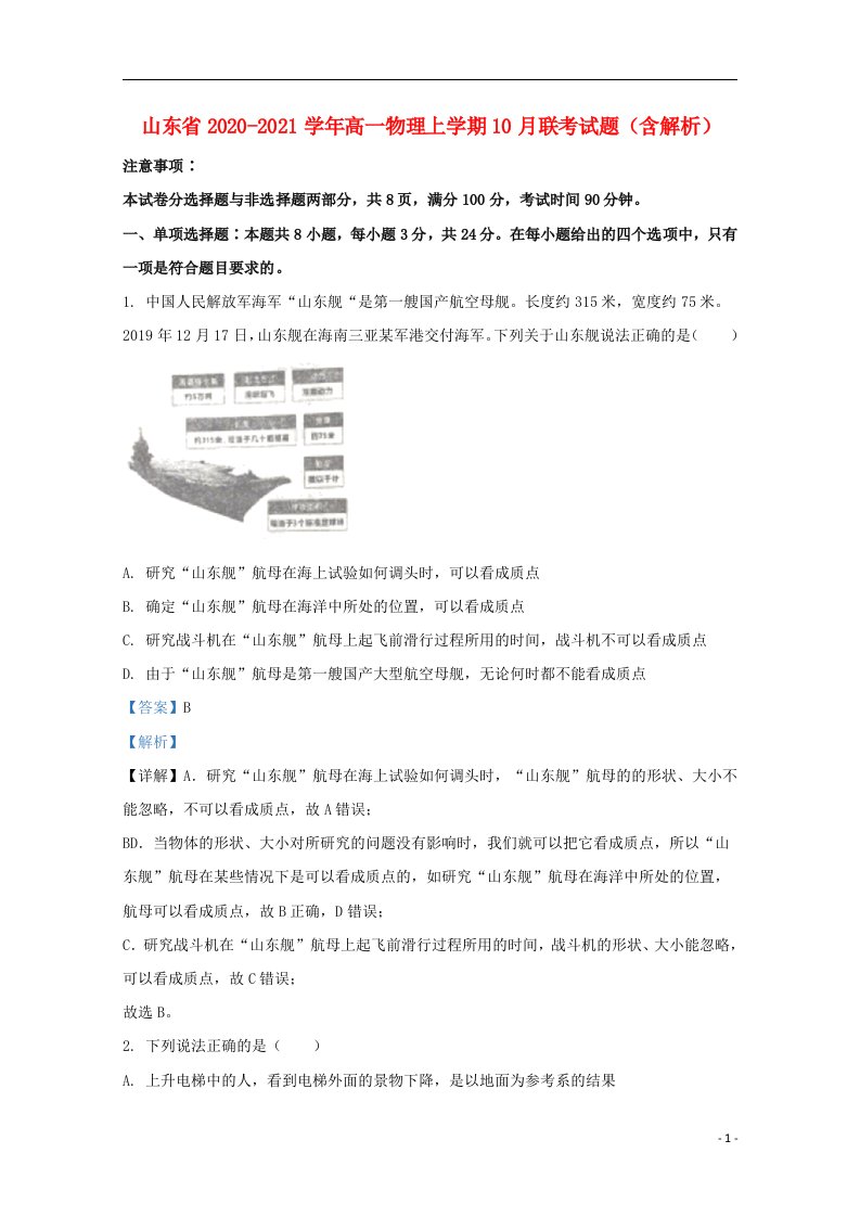 山东省2020_2021学年高一物理上学期10月联考试题含解析