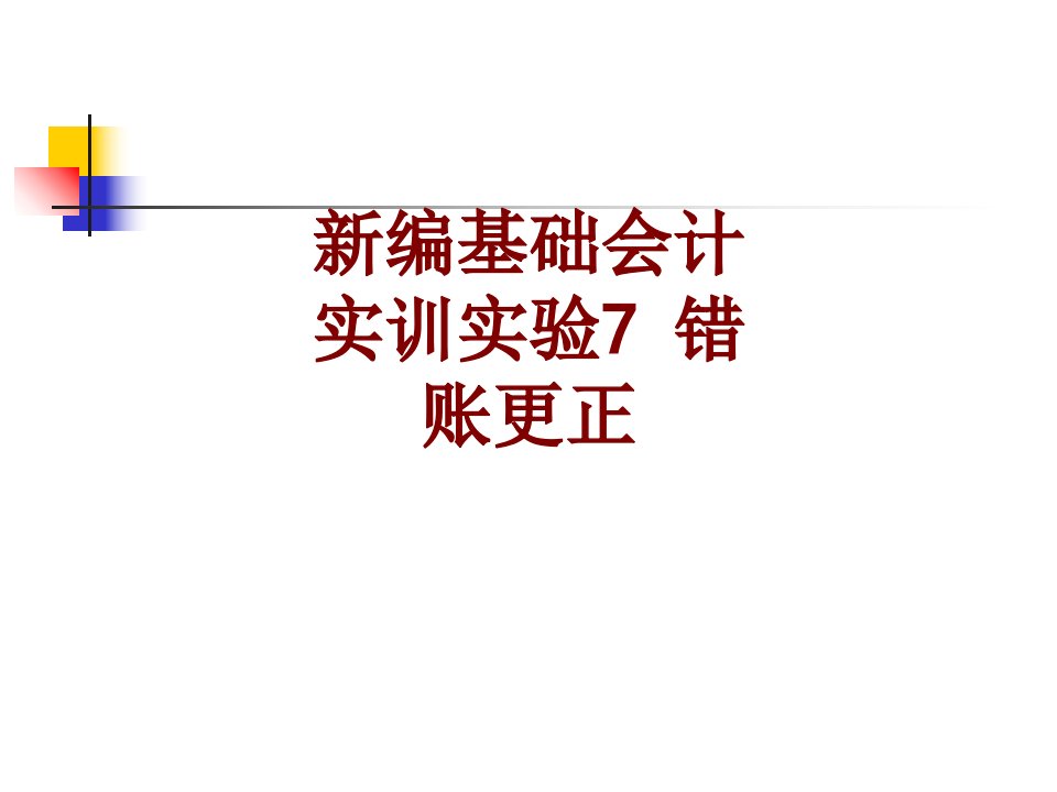 新编基础会计实训实验错账更正-PPT课件