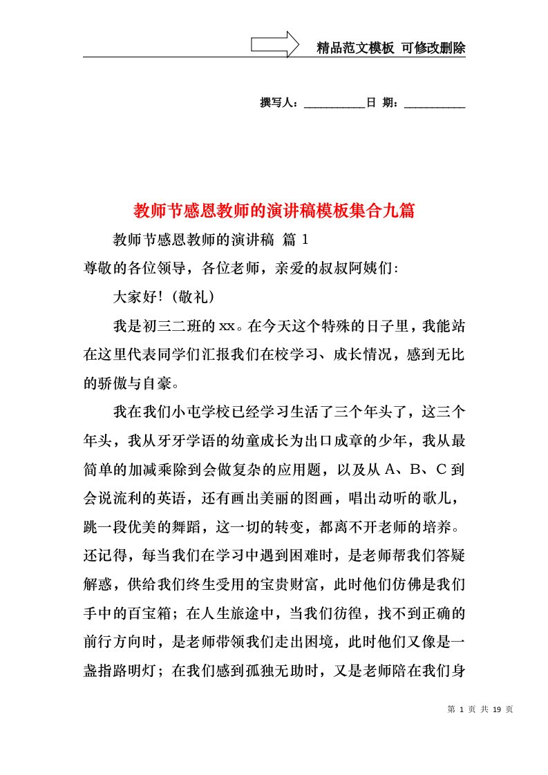 教师节感恩教师的演讲稿模板集合九篇