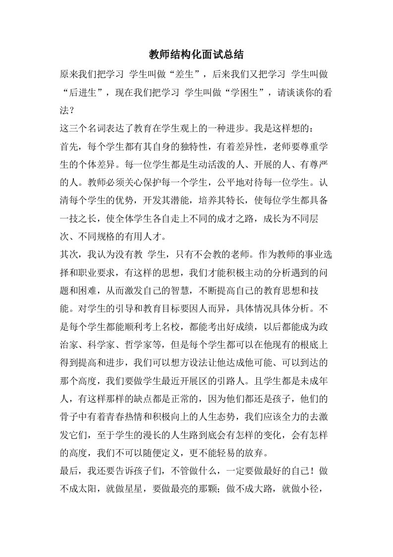 教师结构化面试总结