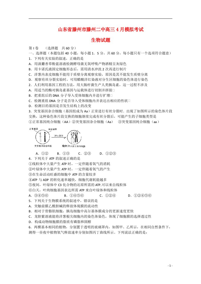 山东省滕州市滕州二中高三生物4月模拟考试试题新人教版