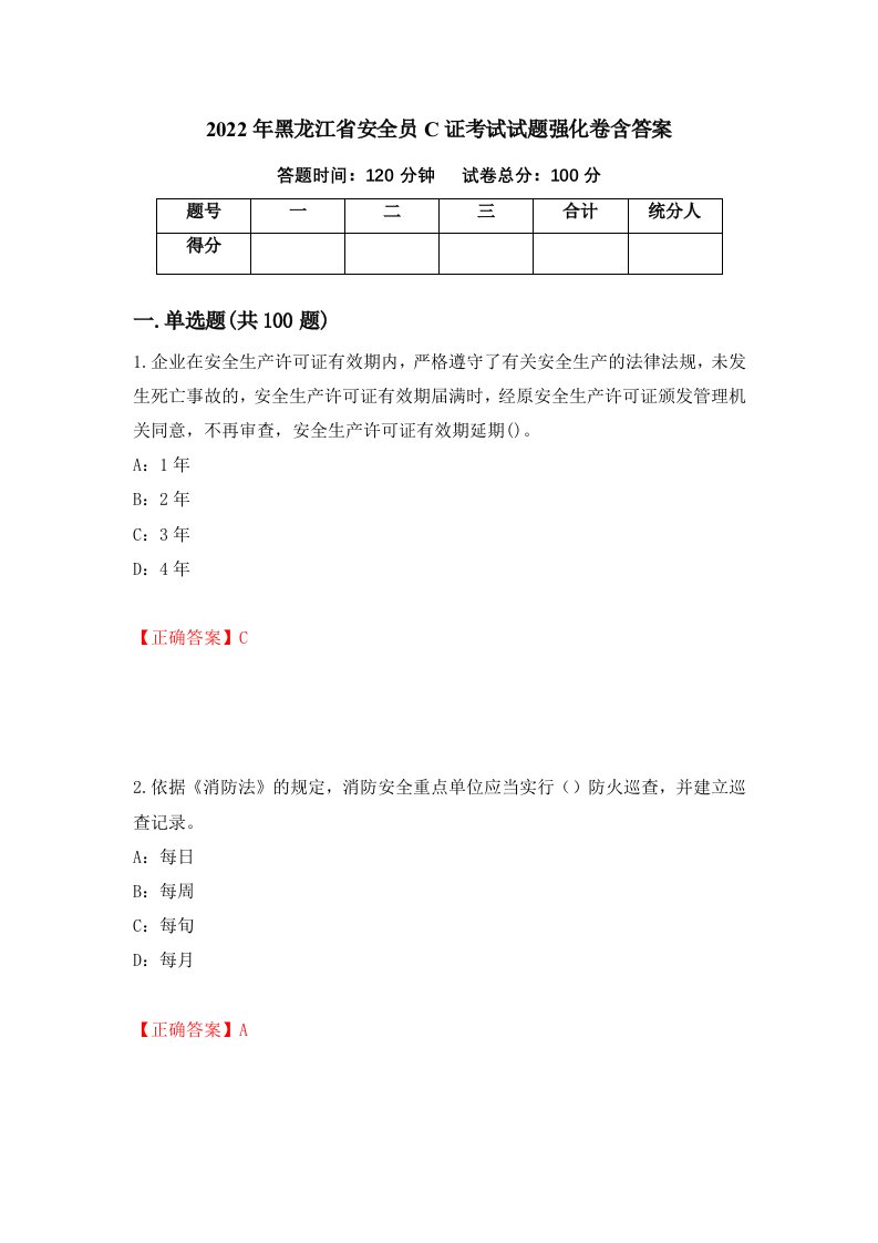 2022年黑龙江省安全员C证考试试题强化卷含答案95