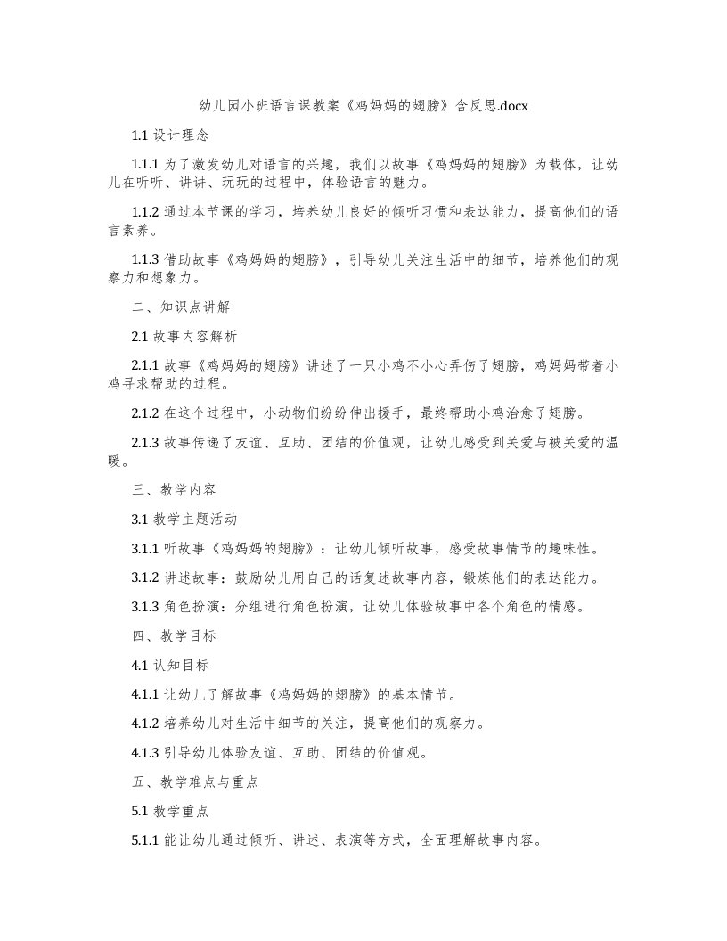 幼儿园小班语言课教案《鸡妈妈的翅膀》含反思