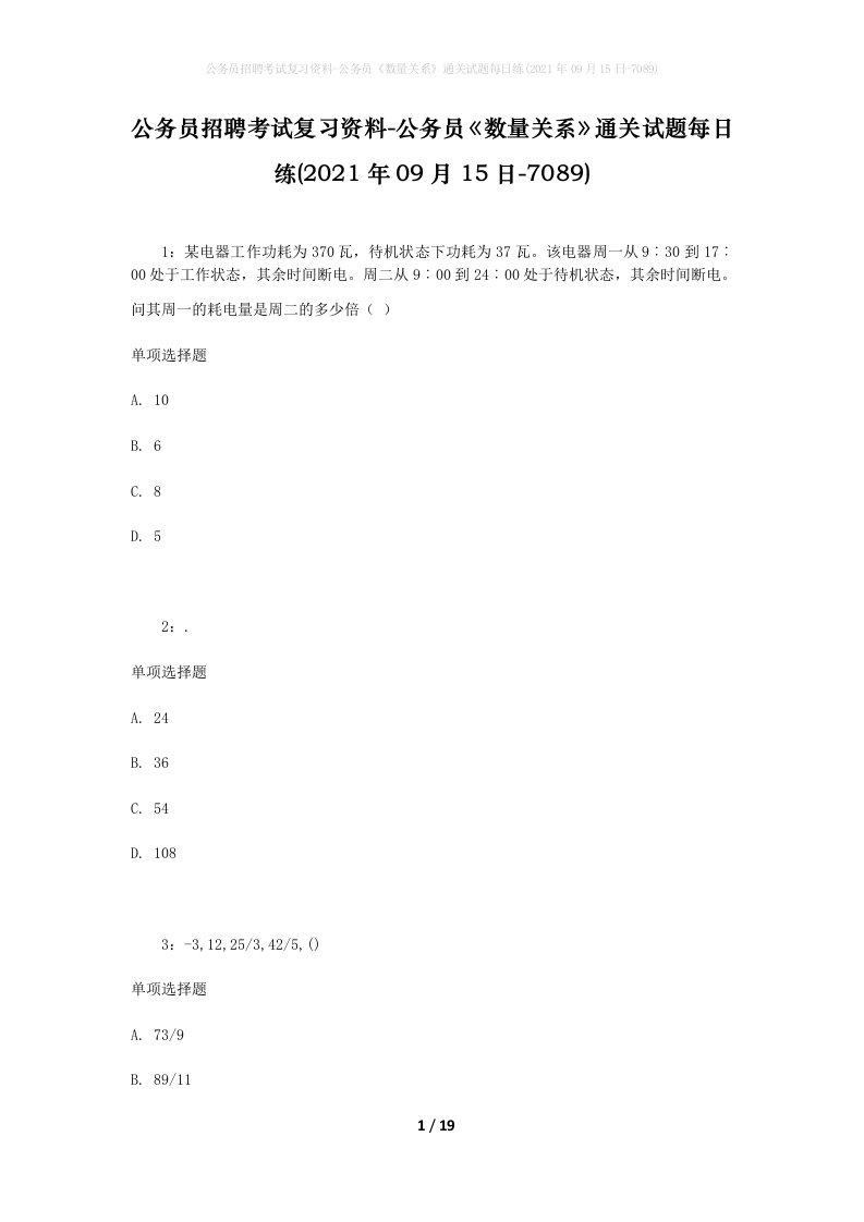 公务员招聘考试复习资料-公务员数量关系通关试题每日练2021年09月15日-7089