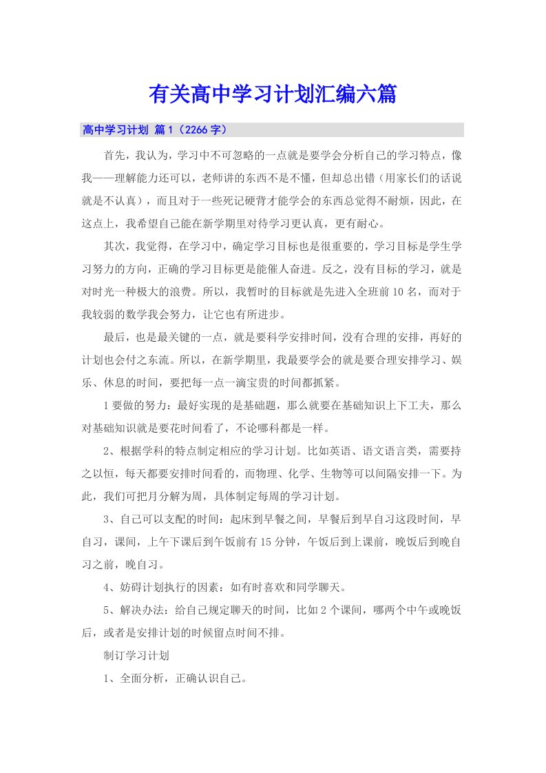 有关高中学习计划汇编六篇