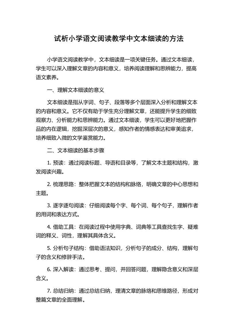 试析小学语文阅读教学中文本细读的方法