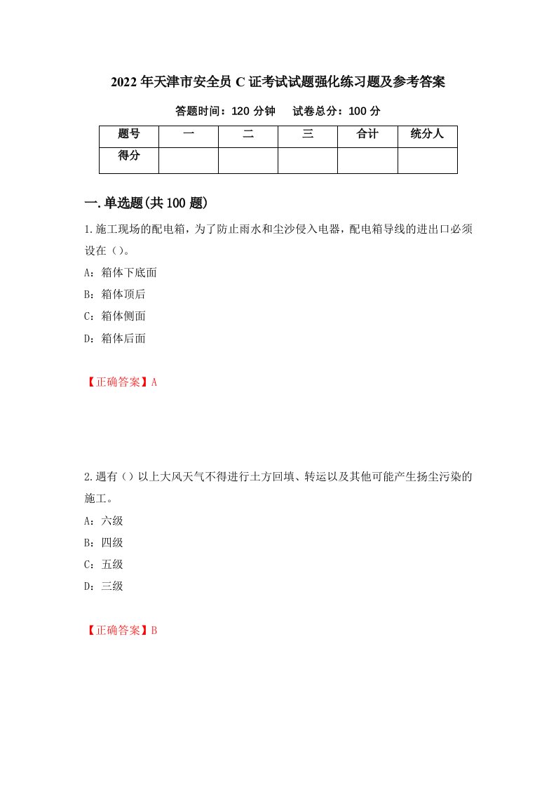 2022年天津市安全员C证考试试题强化练习题及参考答案第94次