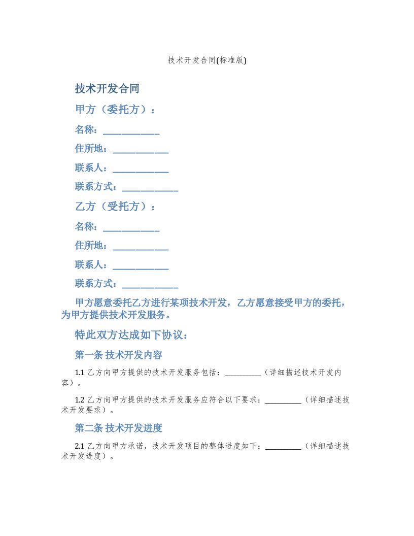 技术开发合同(标准版)