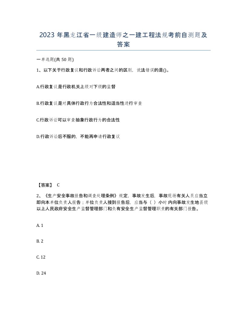 2023年黑龙江省一级建造师之一建工程法规考前自测题及答案