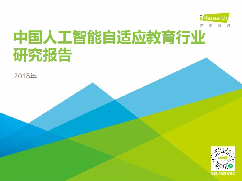 艾瑞咨询-2018年中国人工智能自适应教育行业研究报告-20180213