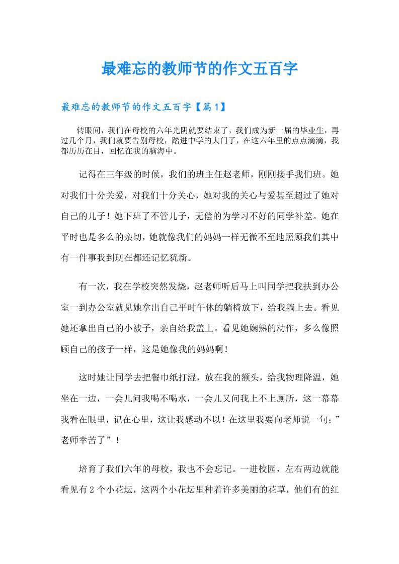 最难忘的教师节的作文五百字