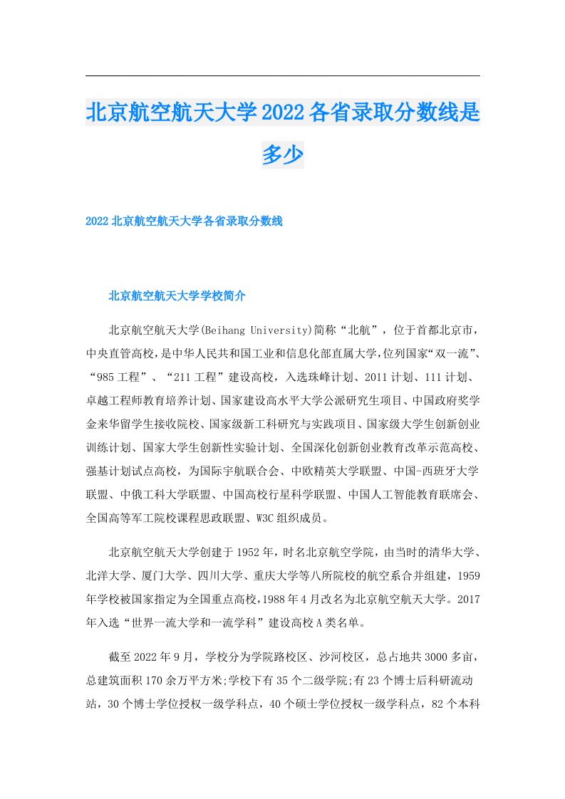 北京航空航天大学各省录取分数线是多少