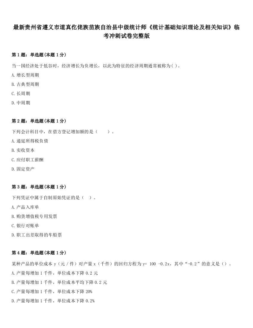 最新贵州省遵义市道真仡佬族苗族自治县中级统计师《统计基础知识理论及相关知识》临考冲刺试卷完整版