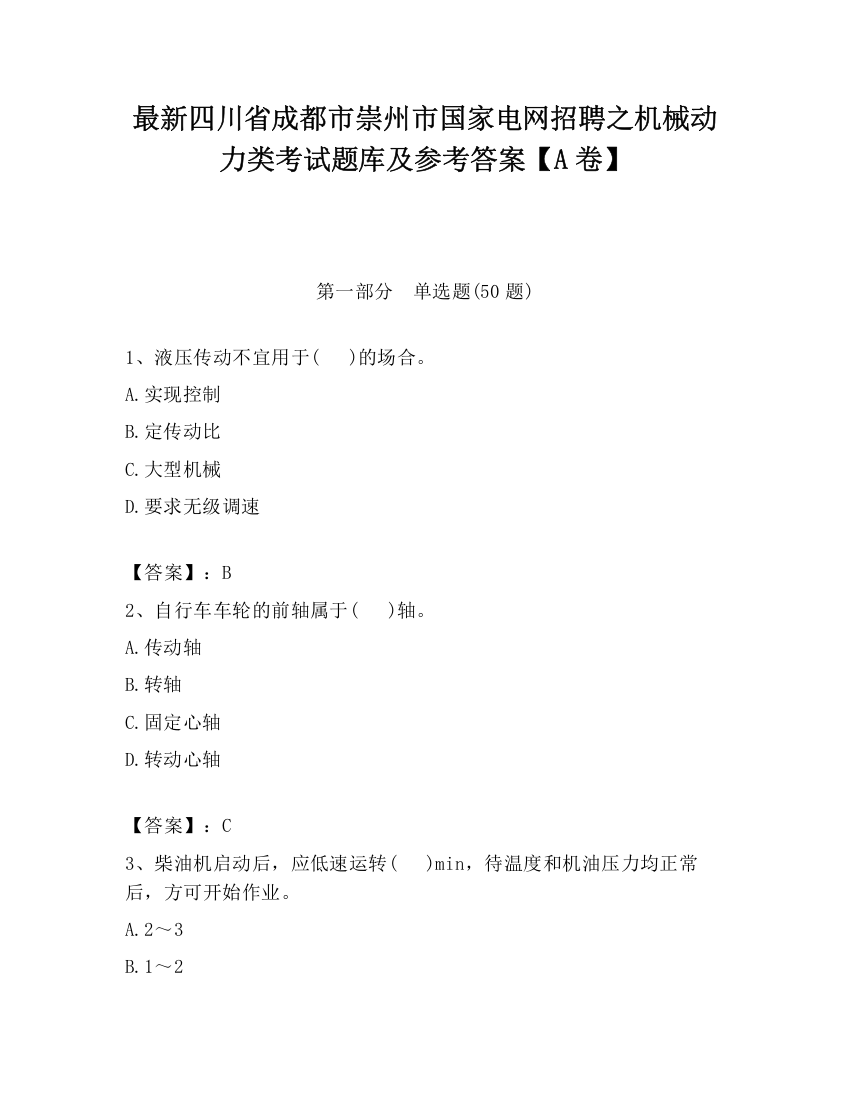 最新四川省成都市崇州市国家电网招聘之机械动力类考试题库及参考答案【A卷】