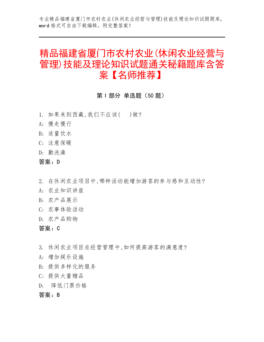 精品福建省厦门市农村农业(休闲农业经营与管理)技能及理论知识试题通关秘籍题库含答案【名师推荐】