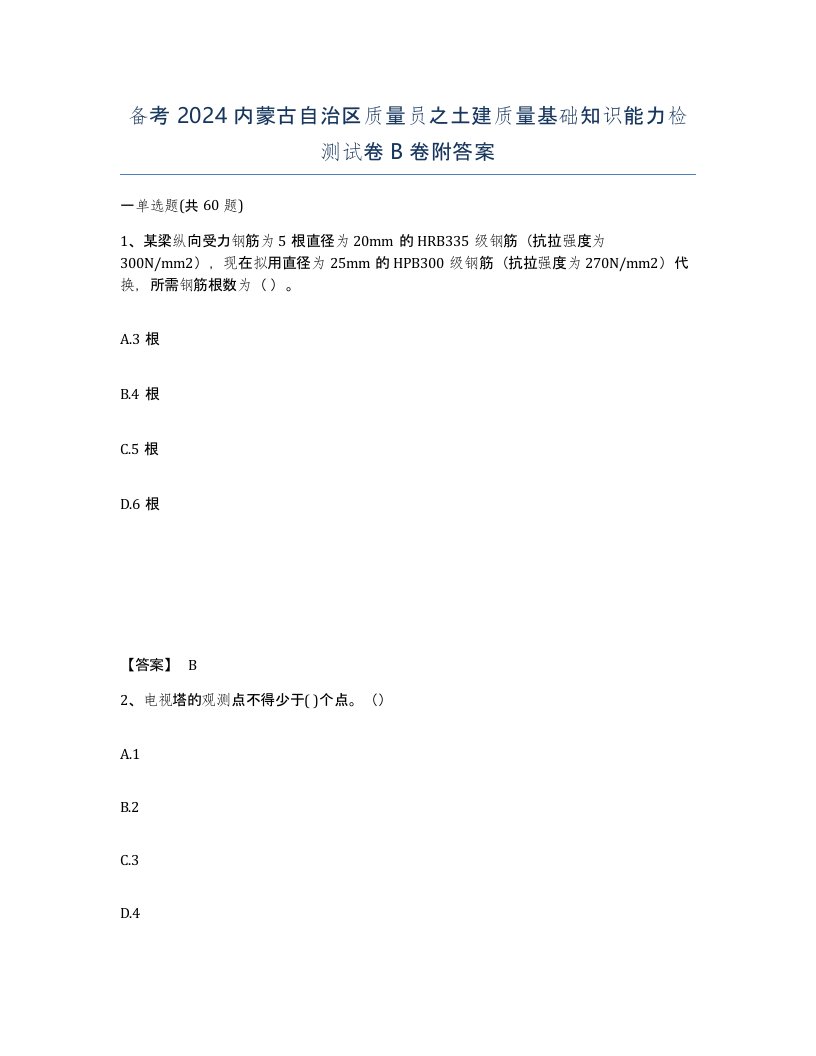 备考2024内蒙古自治区质量员之土建质量基础知识能力检测试卷B卷附答案