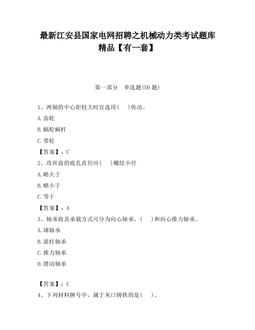 最新江安县国家电网招聘之机械动力类考试题库精品【有一套】