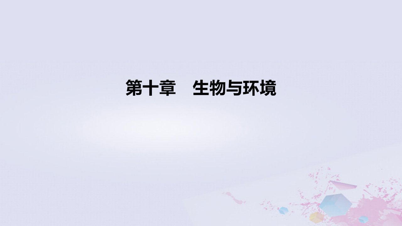 2022高考生物一轮复习第10章生物与环境课件