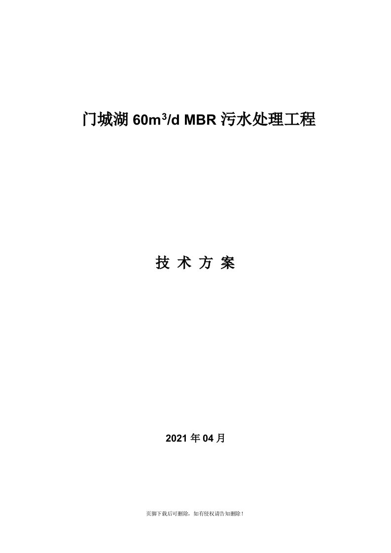 污水处理MBR技术方案最新版