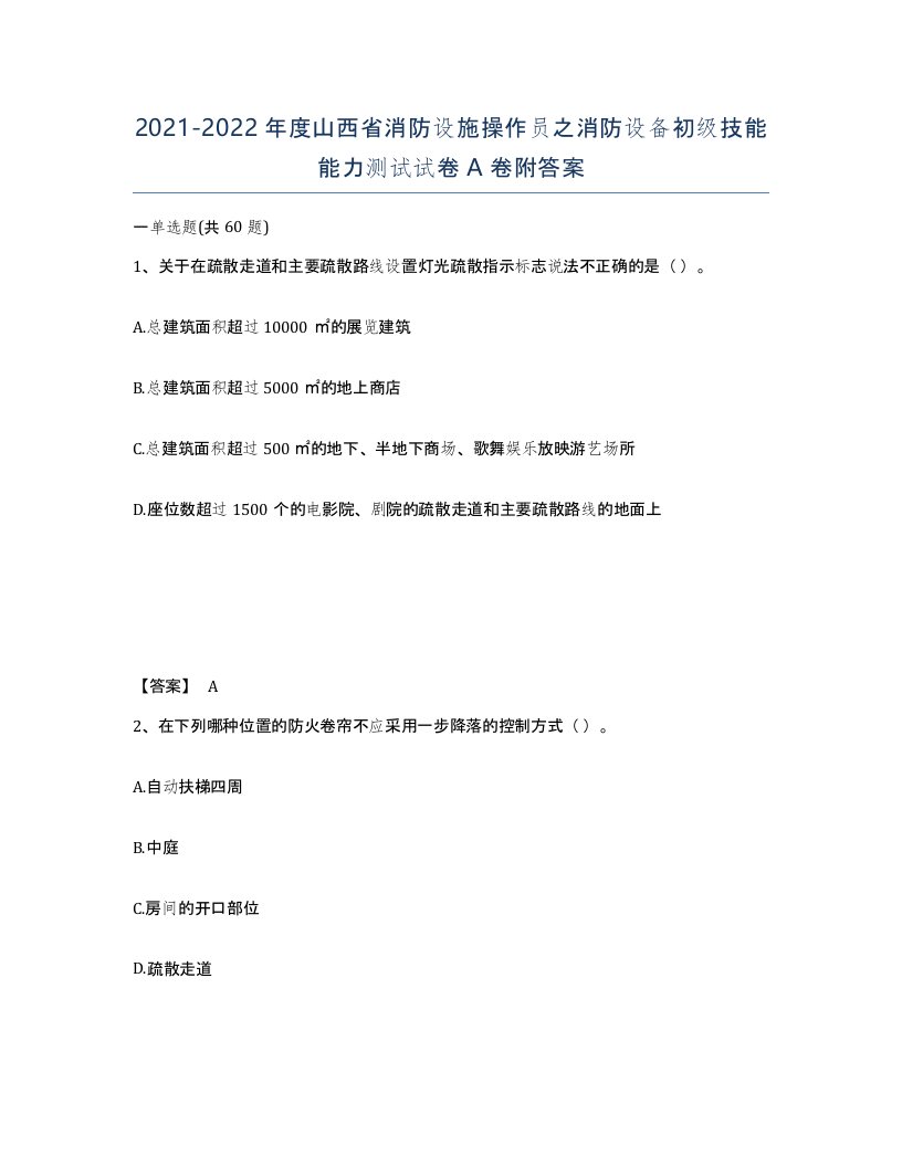 2021-2022年度山西省消防设施操作员之消防设备初级技能能力测试试卷A卷附答案