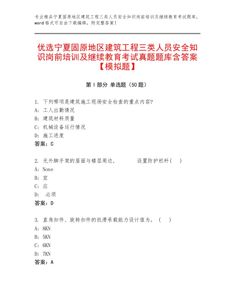 优选宁夏固原地区建筑工程三类人员安全知识岗前培训及继续教育考试真题题库含答案【模拟题】