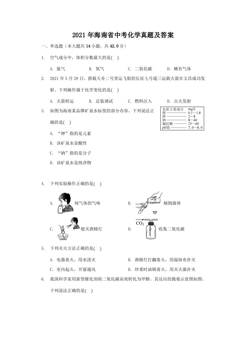 2021年海南省中考化学真题及答案