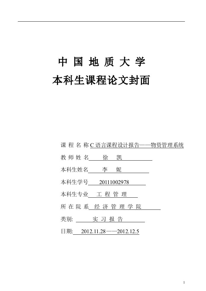 C语言——物资管理系统课程设计报告