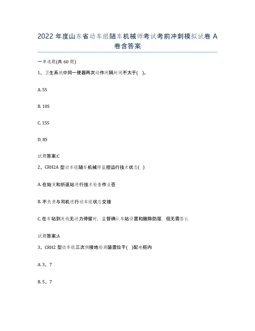 2022年度山东省动车组随车机械师考试考前冲刺模拟试卷A卷含答案