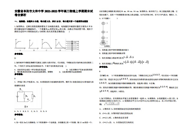 安徽省阜阳市太和中学2021-2022学年高三物理上学期期末试卷带解析