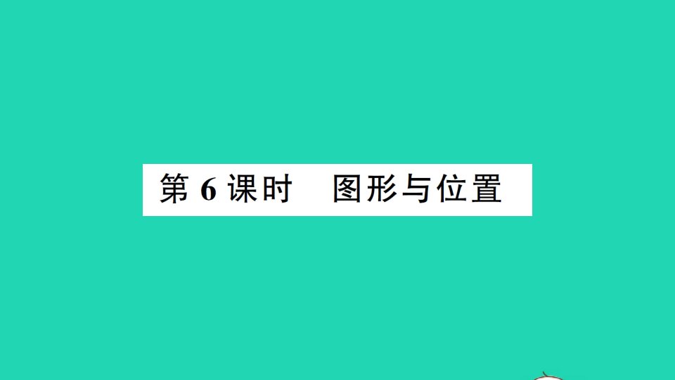 六年级数学下册第6单元整理和复习2图形与几何第6课时图形与位置作业课件新人教版