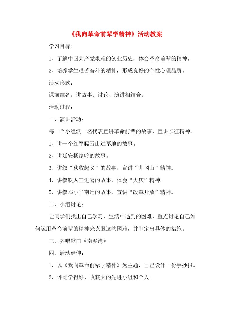 《我向革命前辈学精神》活动教案