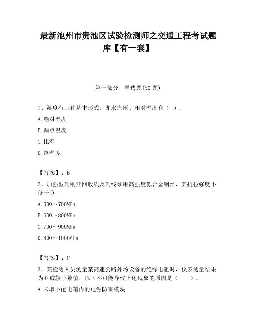 最新池州市贵池区试验检测师之交通工程考试题库【有一套】