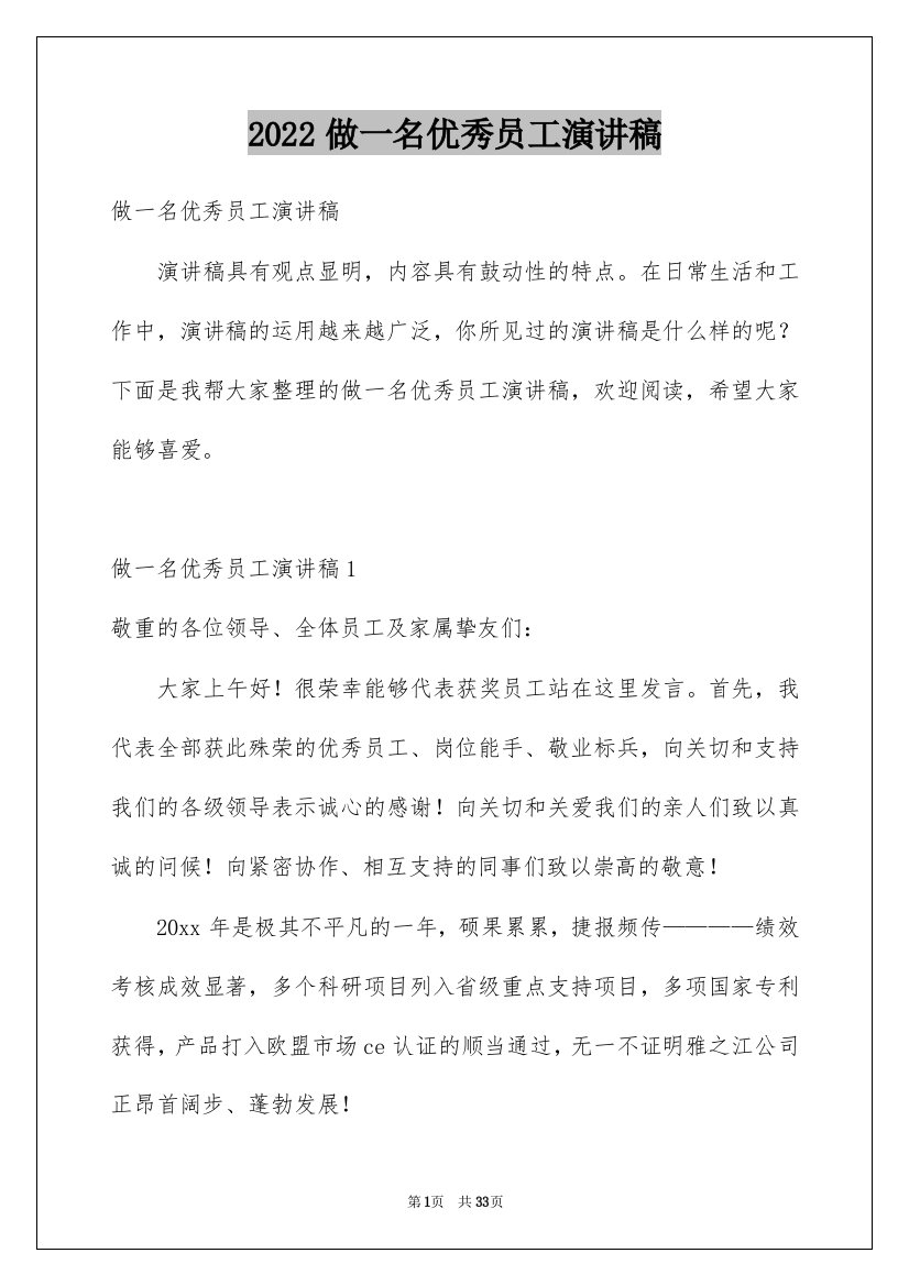 2022做一名优秀员工演讲稿_74