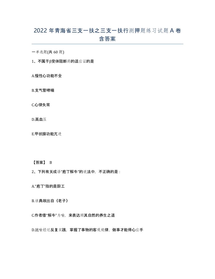 2022年青海省三支一扶之三支一扶行测押题练习试题A卷含答案