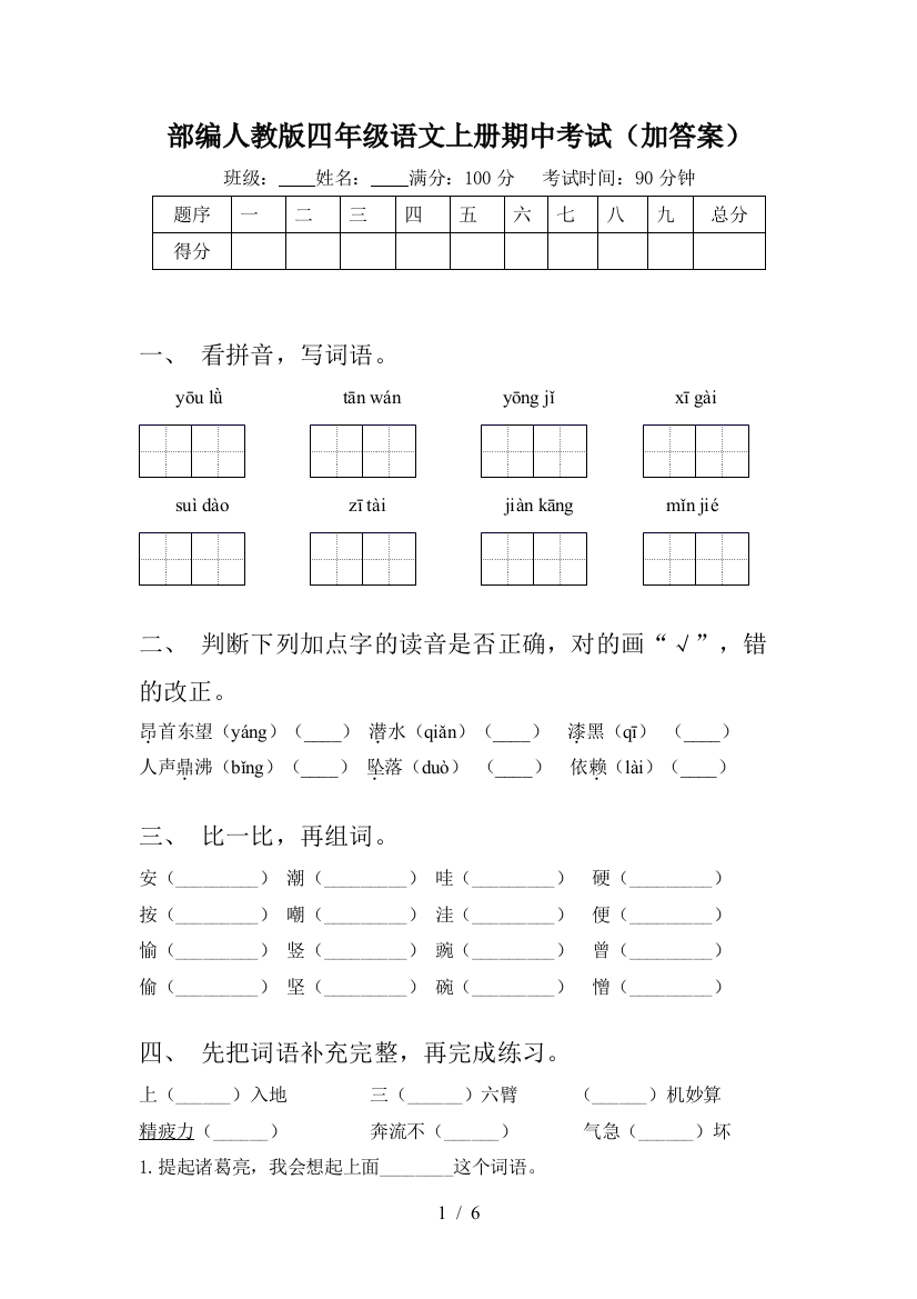 部编人教版四年级语文上册期中考试(加答案)