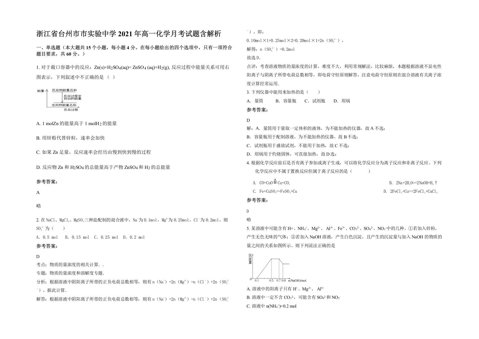 浙江省台州市市实验中学2021年高一化学月考试题含解析