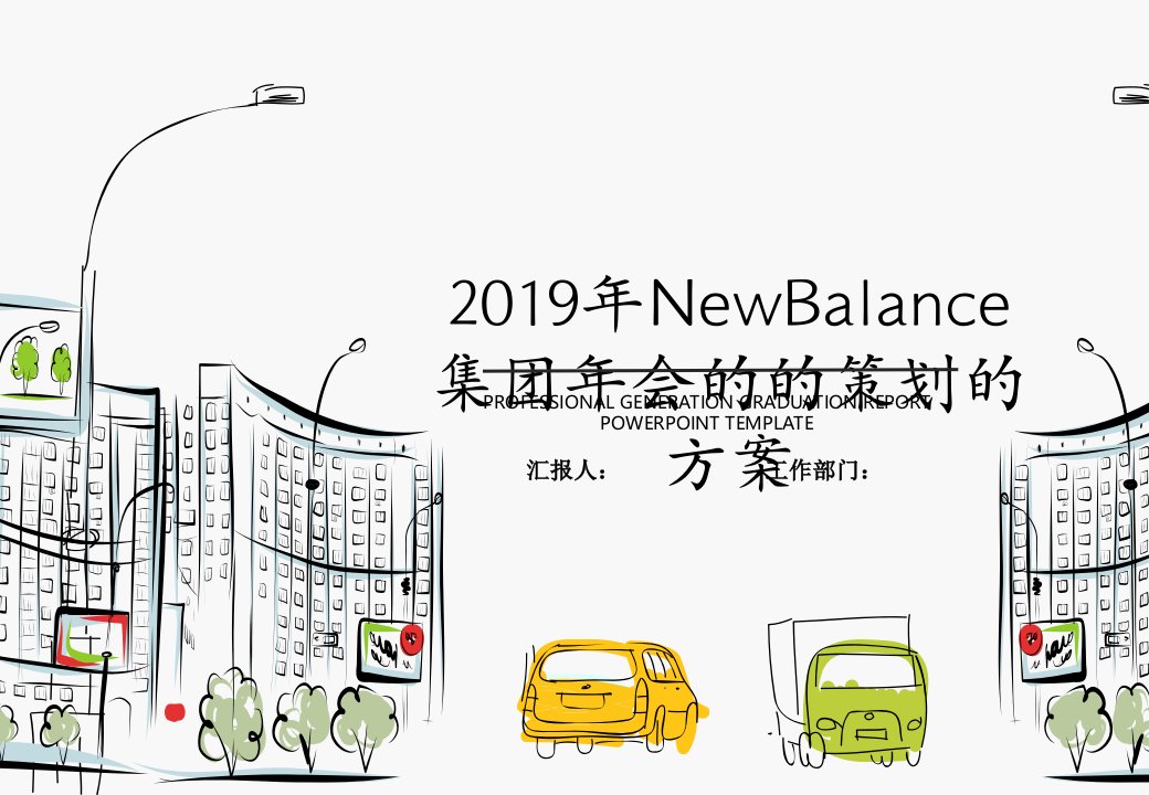 2019年NewBalance集团年会的的策划的方案